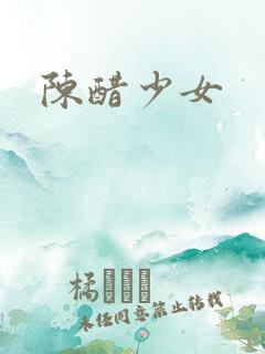 陈醋少女