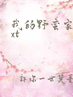 我的野蛮家教txt