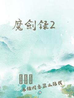 魔剑录2