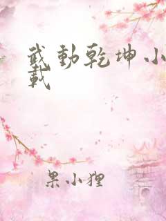 武动乾坤小说下载