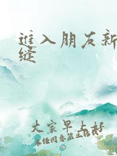 进入朋友新娘肉缝