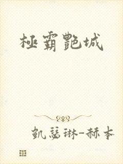 极霸艳城