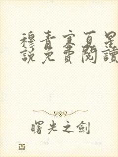 穆青寒夏星星小说免费阅读