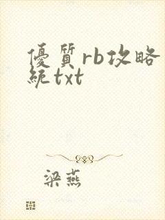 优质rb攻略系统txt