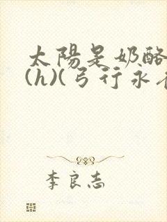 太阳是奶酪做的(h)(弓行永夜)