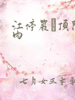 江停严峫顶开软肉