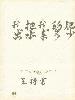 我把我的肥岳日出水来多少集