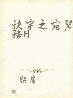 快穿之宛儿的任务H