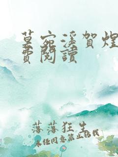 莫宛溪贺煜城免费阅读