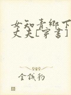 女知青乡下来的丈夫[穿书]