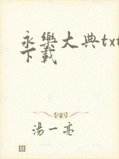 永乐大典txt下载