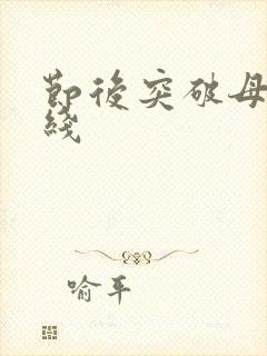 节后突破母亲防线