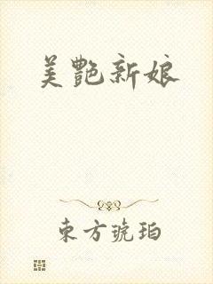 美艳新娘