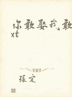 你敢娶我敢嫁txt