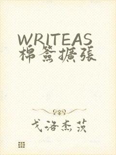 WRITEAS棉签扩张