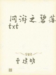 网游之碧落黄泉txt