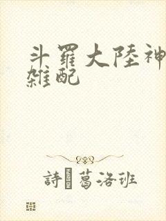 斗罗大陆神界大杂配