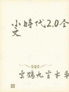 小时代2.0全文