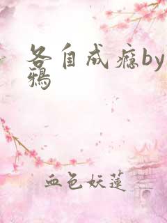 各自成瘾by白鸦