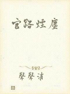 官路烟尘