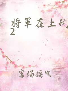 将军在上我在下2