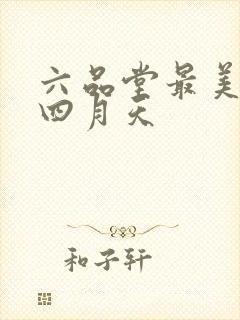 六品堂最美人间四月天