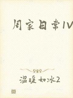 周家日常1V6