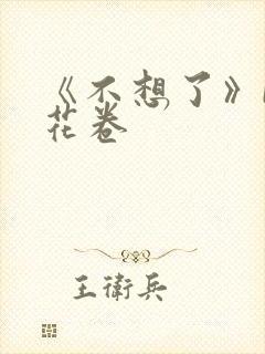 《不想了》by花卷