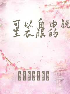 可以自由脱卸女生衣服的