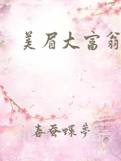 美眉大富翁