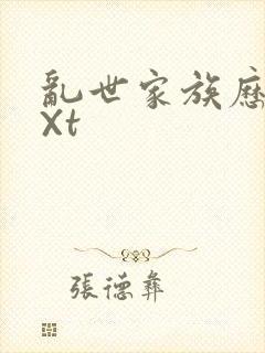乱世家族历史tXt