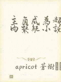 主角成为超级胬肉系统小说