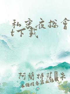 私密夜总会txt下载