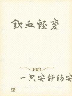 饮血轻变