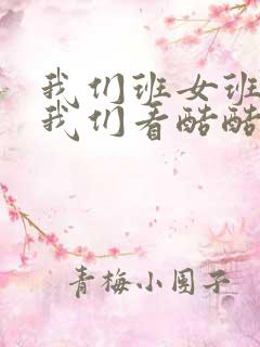 我们班女班长给我们看酷酷