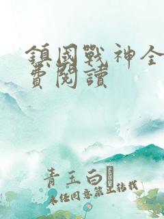 镇国战神全文免费阅读