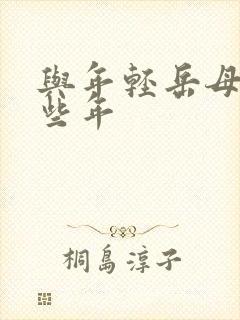 与年轻岳母的那些年