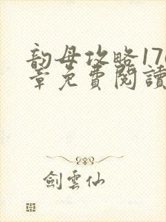 韵母攻略176章免费阅读