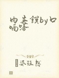 肉夹馍by口水嘀嗒