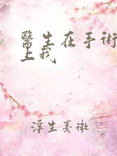 医生在手术室里上我