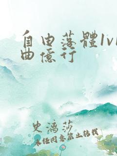 自由落体1v1曲亿行