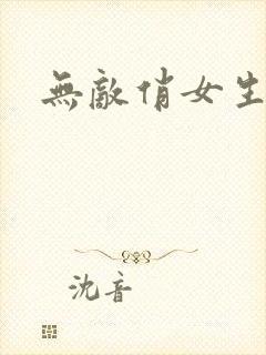 无敌俏女生