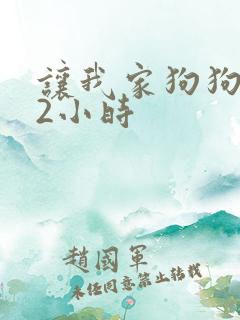 让我家狗狗X了2小时