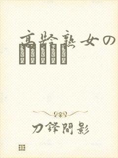 高龄熟女の中出しセックス