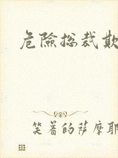 危险总裁欺上瘾