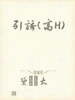 引诱(高H)