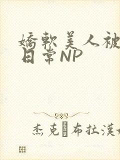 娇软美人被浇灌日常NP