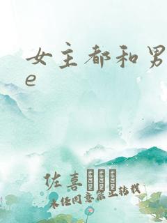 女主都和男主he
