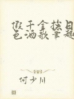 假千金挨日记暮色酒歌笔趣阁