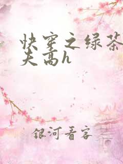 快穿之绿茶勾人夫高h